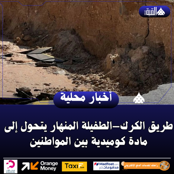 طريق الكرك–الطفيلة المنهار يتحول إلى مادة كوميدية بين المواطنين