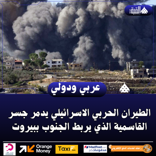 الطيران الحربي الاسرائيلي يدمر جسر القاسمية الذي يربط الجنوب ببيروت