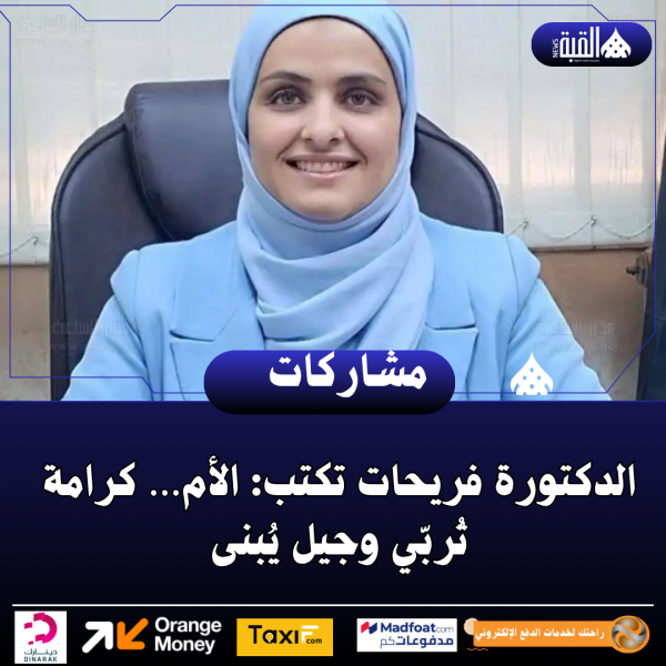 الدكتورة فريحات تكتب: الأم… كرامة تُربّي وجيل يُبنى
