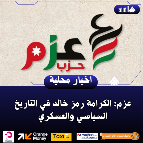 عزم: الكرامة رمز خالد في التاريخ السياسي والعسكري