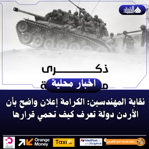 نقابة المهندسين: الكرامة إعلان واضح بأن الأردن دولة تعرف كيف تحمي قرارها