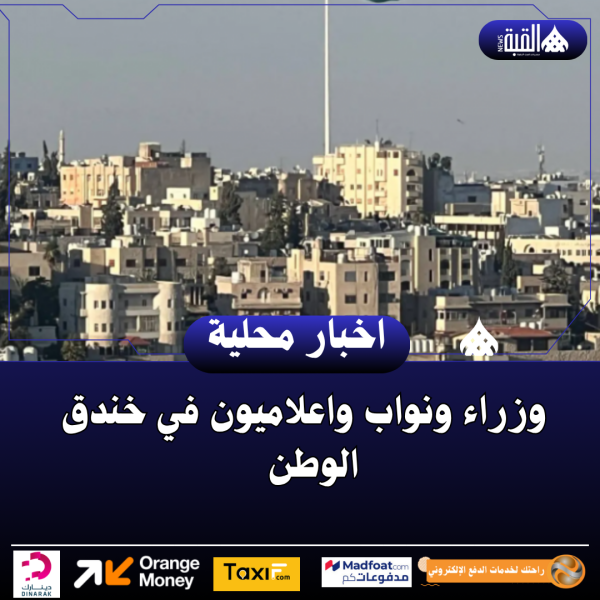 وزراء ونواب واعلاميون في خندق الوطن