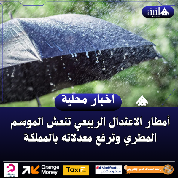 أمطار الاعتدال الربيعي تنعش الموسم المطري وترفع معدلاته بالمملكة