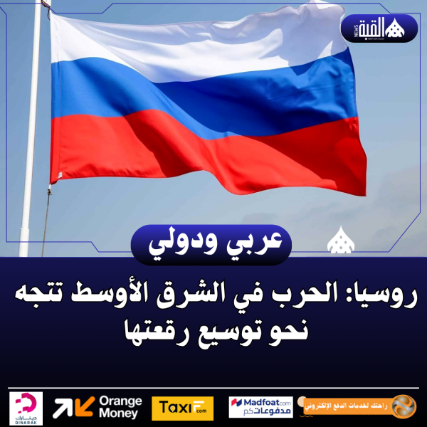 روسيا: الحرب في الشرق الأوسط تتجه نحو توسيع رقعتها