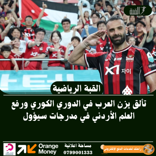 تألق يزن العرب في الدوري الكوري ورفع العلم الأردني في مدرجات سيؤول