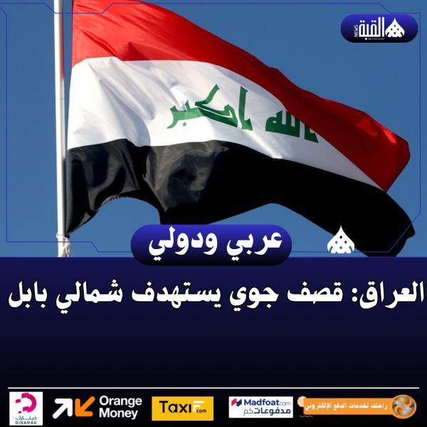 العراق: قصف جوي يستهدف شمالي بابل