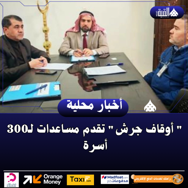  أوقاف جرش تقدم مساعدات لـ300 أسرة