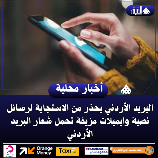 البريد الأردني يحذر من الاستجابة لرسائل نصية وايميلات مزيفة تحمل شعار البريد الأردني