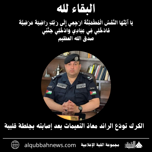 الكرك تودّع الرائد معاذ النعيمات بعد إصابته بجلطة قلبية