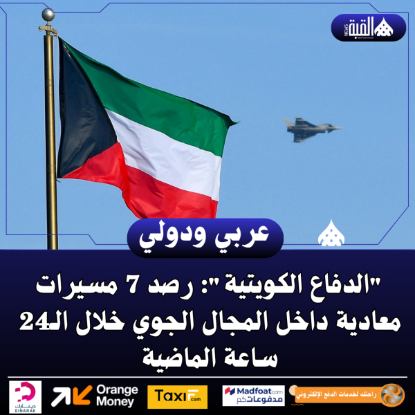 الدفاع الكويتية: رصد 7 مسيرات معادية داخل المجال الجوي خلال الـ24 ساعة الماضية