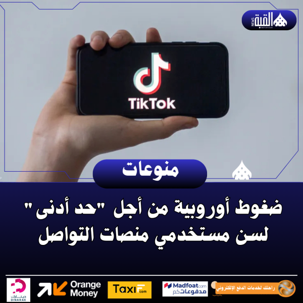 ضغوط أوروبية من أجل حد أدنى لسن مستخدمي منصات التواصل