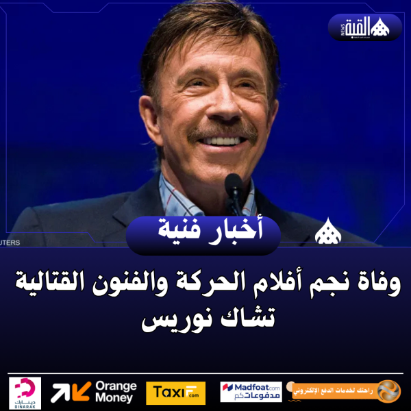 وفاة نجم أفلام الحركة والفنون القتالية تشاك نوريس