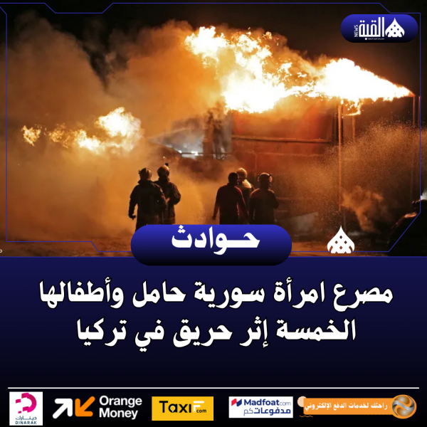 مصرع امرأة سورية حامل وأطفالها الخمسة إثر حريق في تركيا