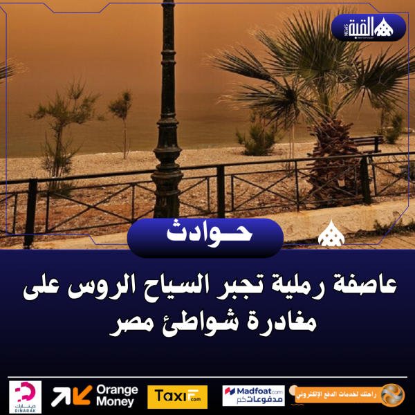 عاصفة رملية تجبر السياح الروس على مغادرة شواطئ مصر