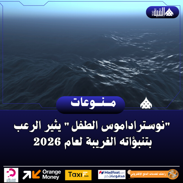 نوستراداموس الطفل يثير الرعب بتنبؤاته الغريبة لعام 2026