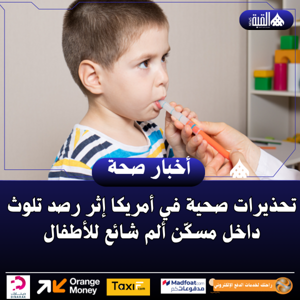 تحذيرات صحية في أمريكا إثر رصد تلوث داخل مسكّن ألم شائع للأطفال