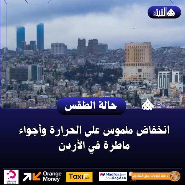 انخفاض ملموس على الحرارة وأجواء ماطرة في الأردن