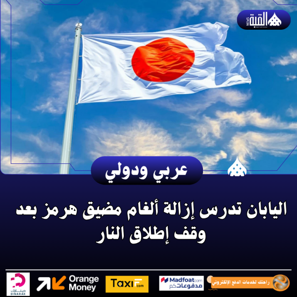 اليابان تدرس إزالة ألغام مضيق هرمز بعد وقف إطلاق النار