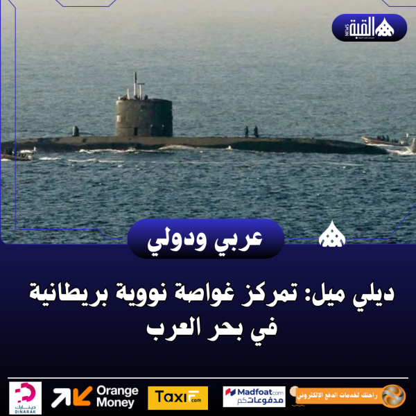 ديلي ميل: تمركز غواصة نووية بريطانية في بحر العرب