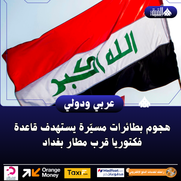 هجوم بطائرات مسيّرة يستهدف قاعدة فكتوريا قرب مطار بغداد