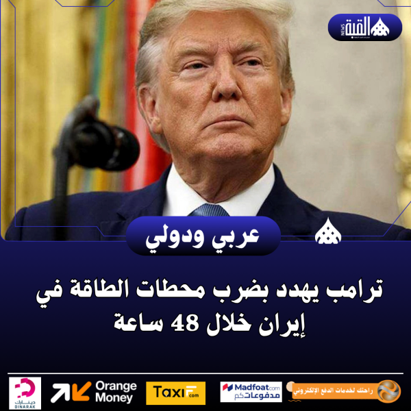 ترامب يهدد بضرب محطات الطاقة في إيران خلال 48 ساعة