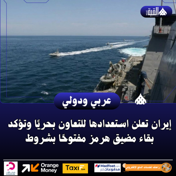 إيران تعلن استعدادها للتعاون بحريًا وتؤكد بقاء مضيق هرمز مفتوحًا بشروط
