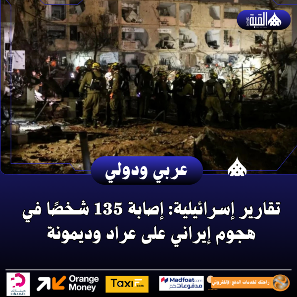 تقارير إسرائيلية: إصابة 135 شخصًا في هجوم إيراني على عراد وديمونة