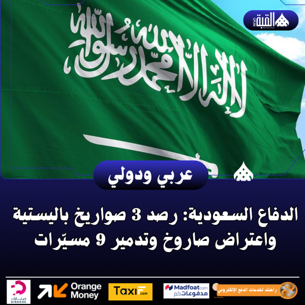 الدفاع السعودية: رصد 3 صواريخ باليستية واعتراض صاروخ وتدمير 9 مسيّرات
