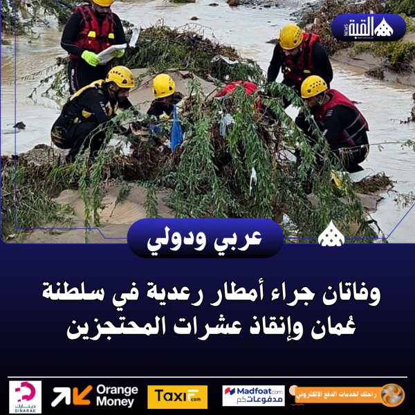 وفاتان جراء أمطار رعدية في سلطنة عُمان وإنقاذ عشرات المحتجزين