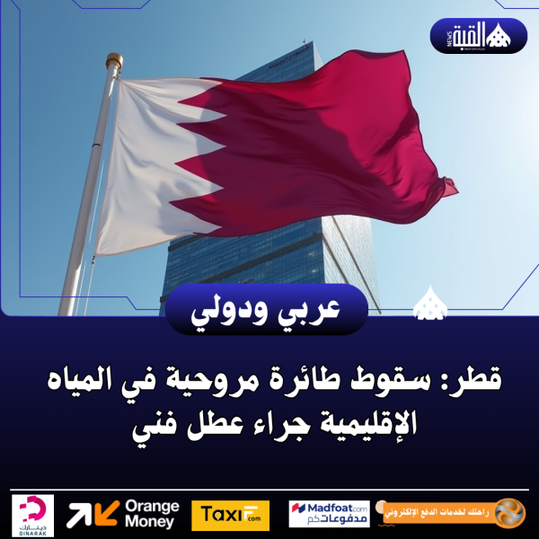قطر: سقوط طائرة مروحية في المياه الإقليمية جراء عطل فني