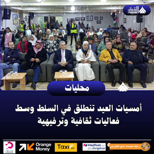 أمسيات العيد تنطلق في السلط وسط فعاليات ثقافية وترفيهية