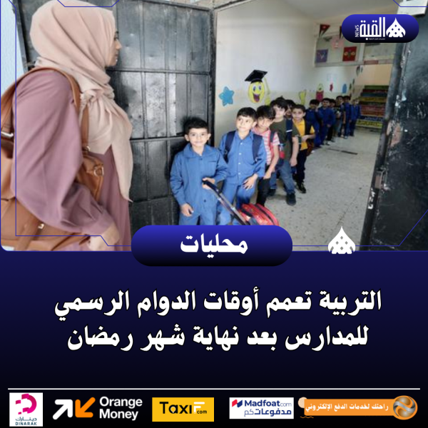 التربية تعمم أوقات الدوام الرسمي للمدارس بعد نهاية شهر رمضان