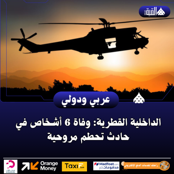 الداخلية القطرية: وفاة 6 أشخاص في حادث تحطم مروحية
