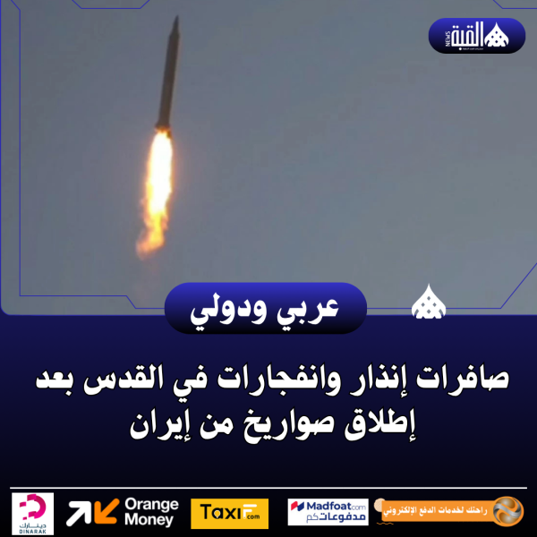 صافرات إنذار وانفجارات في القدس بعد إطلاق صواريخ من إيران