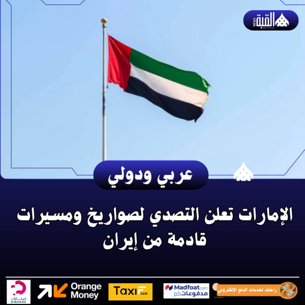 الإمارات تعلن التصدي لصواريخ ومسيرات قادمة من إيران