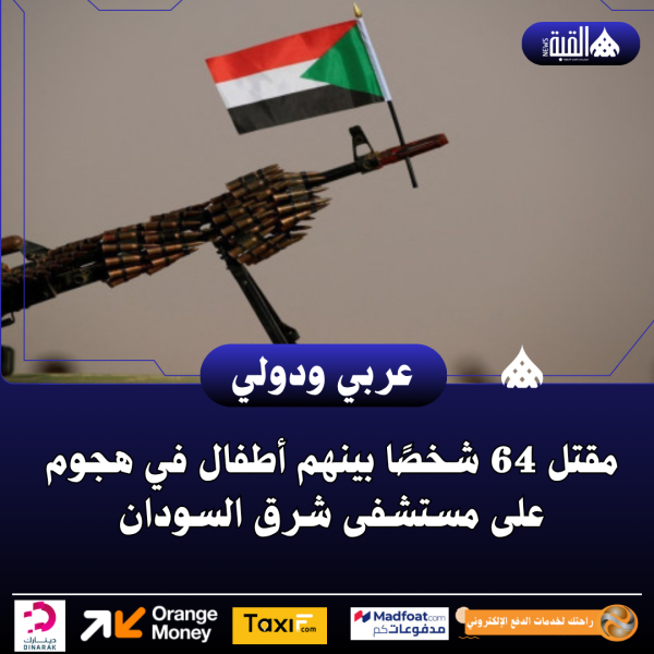 مقتل 64 شخصًا بينهم أطفال في هجوم على مستشفى شرق السودان