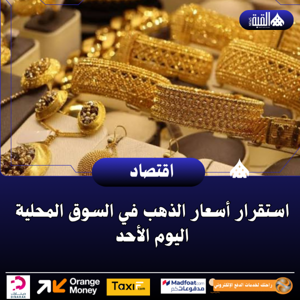 استقرار أسعار الذهب في السوق المحلية اليوم الأحد