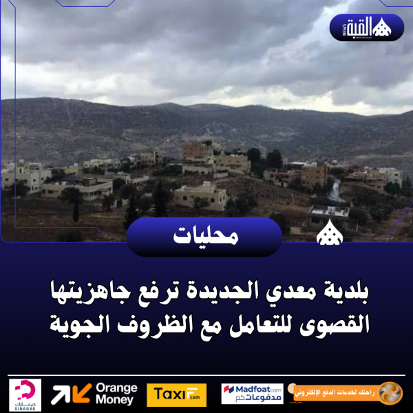 بلدية معدي الجديدة ترفع جاهزيتها القصوى للتعامل مع الظروف الجوية