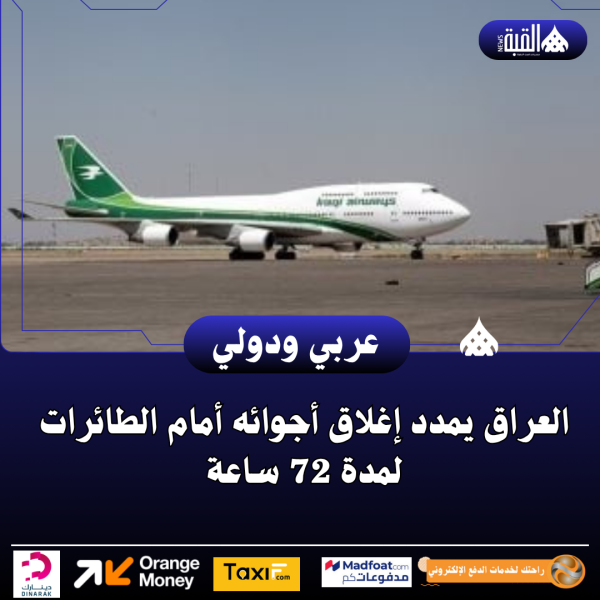 العراق يمدد إغلاق أجوائه أمام الطائرات لمدة 72 ساعة