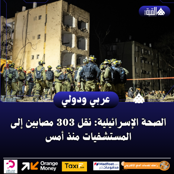 الصحة الإسرائيلية: نقل 303 مصابين إلى المستشفيات منذ أمس