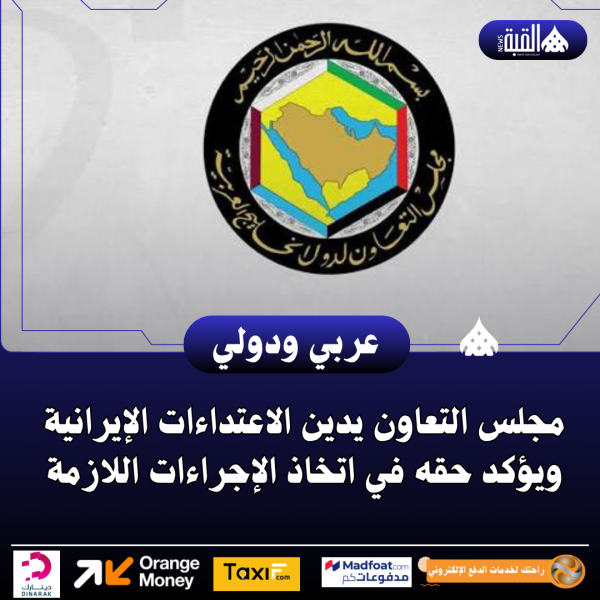مجلس التعاون يدين الاعتداءات الإيرانية ويؤكد حقه في اتخاذ الإجراءات اللازمة
