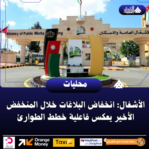 الأشغال: انخفاض البلاغات خلال المنخفض الأخير يعكس فاعلية خطط الطوارئ