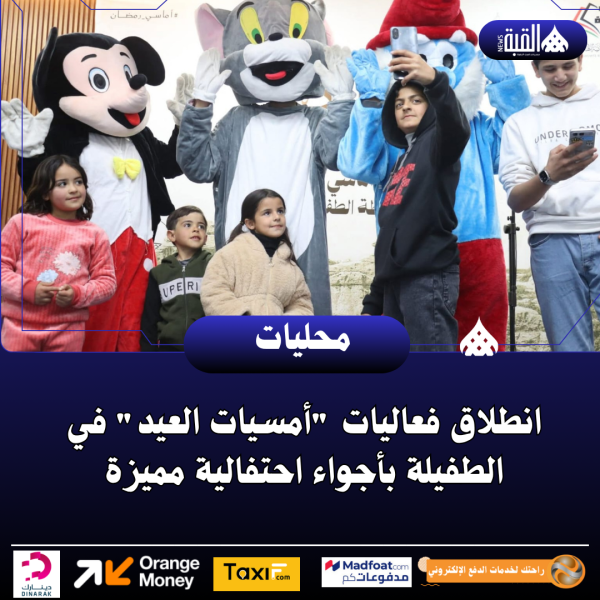 انطلاق فعاليات أمسيات العيد في الطفيلة بأجواء احتفالية مميزة