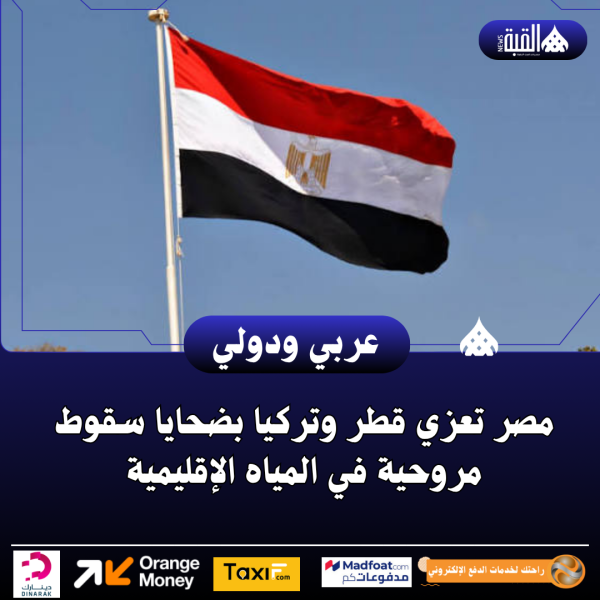 مصر تعزي قطر وتركيا بضحايا سقوط مروحية في المياه الإقليمية