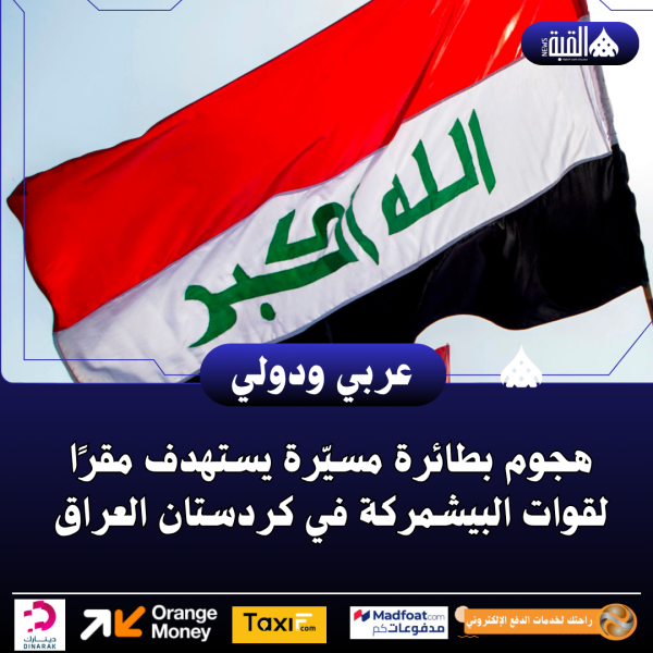 هجوم بطائرة مسيّرة يستهدف مقرًا لقوات البيشمركة في كردستان العراق