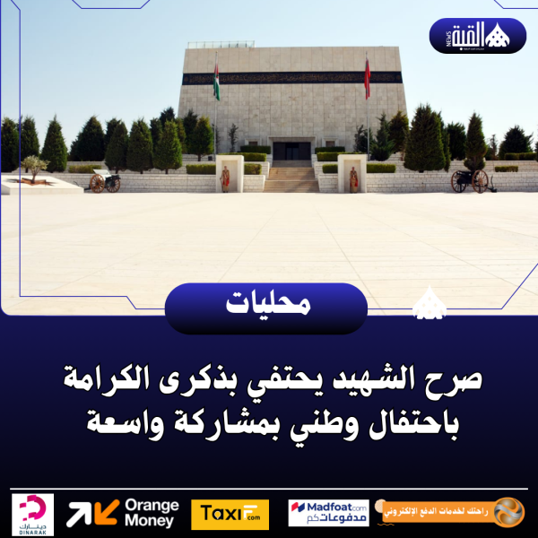 صرح الشهيد يحتفي بذكرى الكرامة باحتفال وطني بمشاركة واسعة