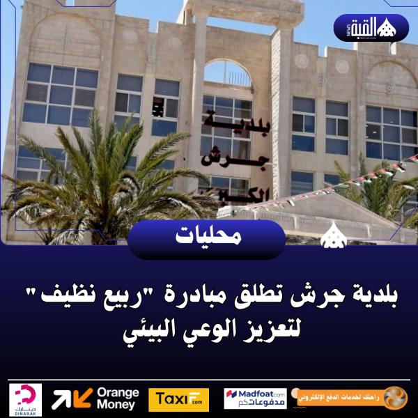 بلدية جرش تطلق مبادرة ربيع نظيف لتعزيز الوعي البيئي