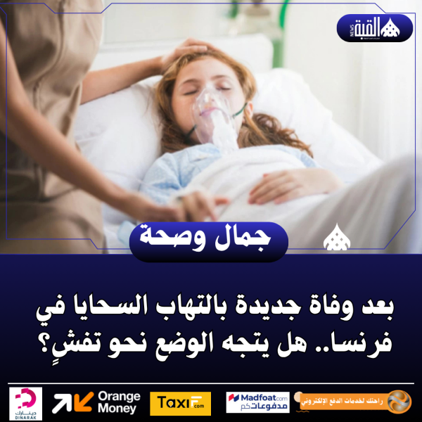 بعد وفاة جديدة بالتهاب السحايا في فرنسا.. هل يتجه الوضع نحو تفشٍ؟