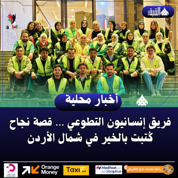 فريق إنسانيون التطوعي … قصة نجاح كُتبت بالخير في شمال الأردن