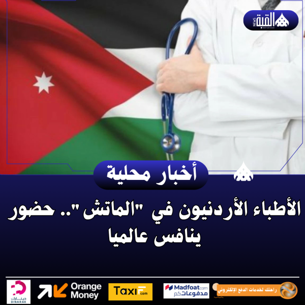 الأطباء الأردنيون في الماتش.. حضور ينافس عالميا